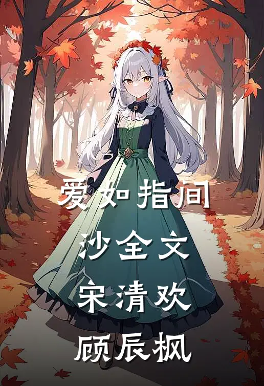 爱如指间沙全文宋清欢顾辰枫