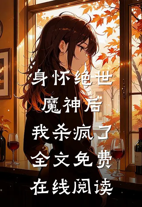身怀绝世魔神后，我杀疯了全文免费在线阅读