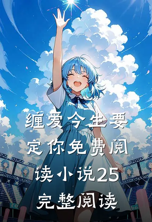 缠爱今生要定你免费阅读小说25完整阅读