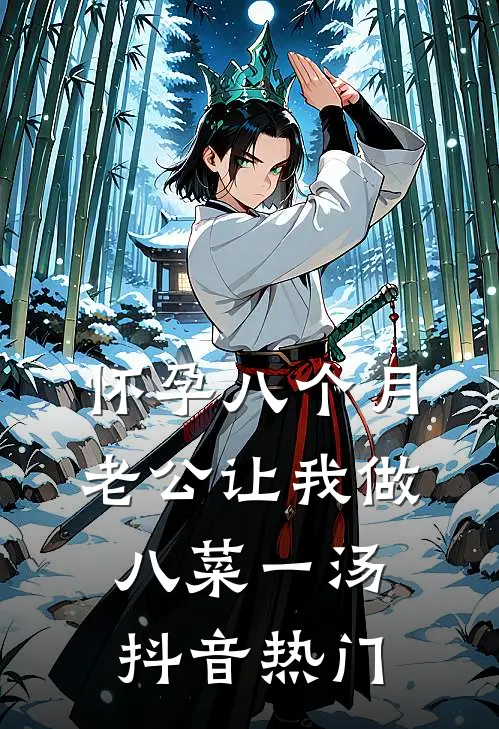 怀孕八个月，老公让我做八菜一汤抖音热门