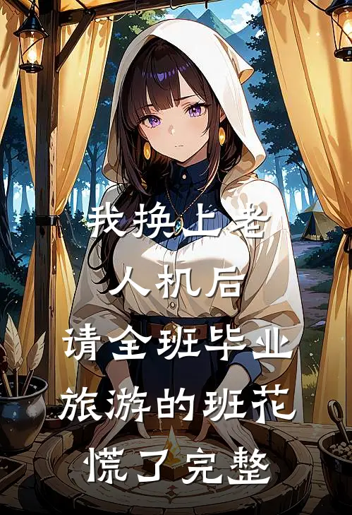 我换上老人机后，请全班毕业旅游的班花慌了完整