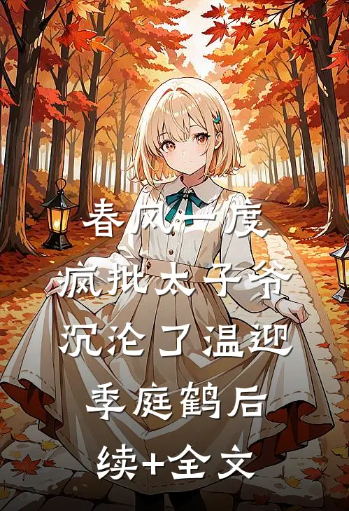 春风一度，疯批太子爷沉沦了温迎季庭鹤后续+全文