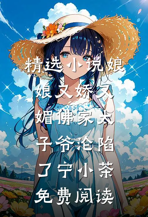 精选小说娘娘又娇又媚佛家太子爷沦陷了宁小茶免费阅读