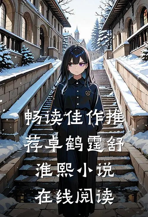 畅读佳作推荐卓鹤霆舒淮熙小说在线阅读