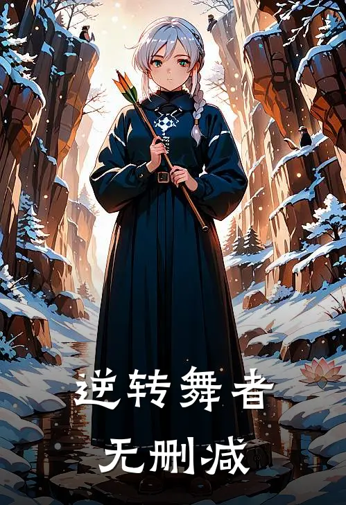 逆转舞者无删减