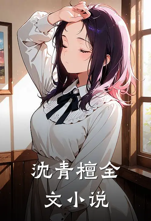 沈青檀全文小说