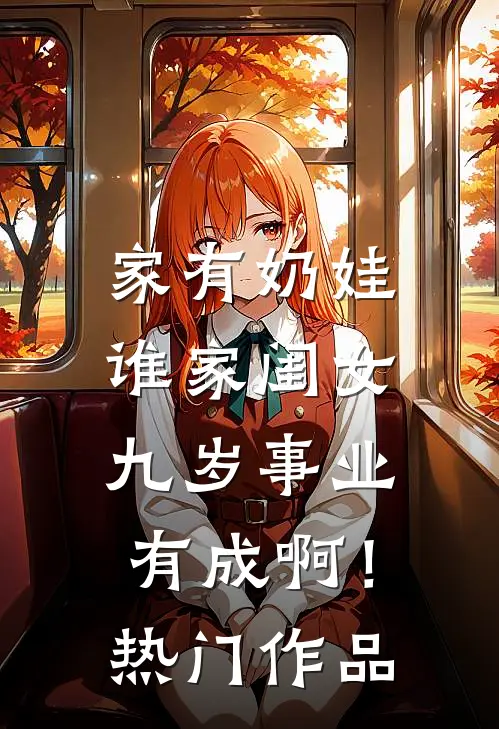 家有奶娃：谁家闺女九岁事业有成啊！热门作品