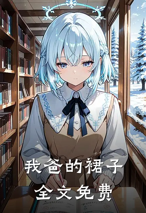 我爸的裙子全文免费