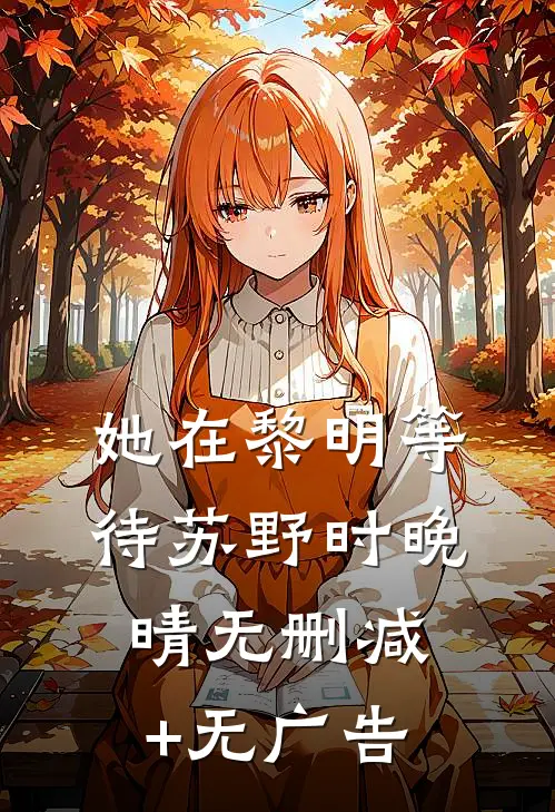 她在黎明等待苏野时晚晴无删减+无广告