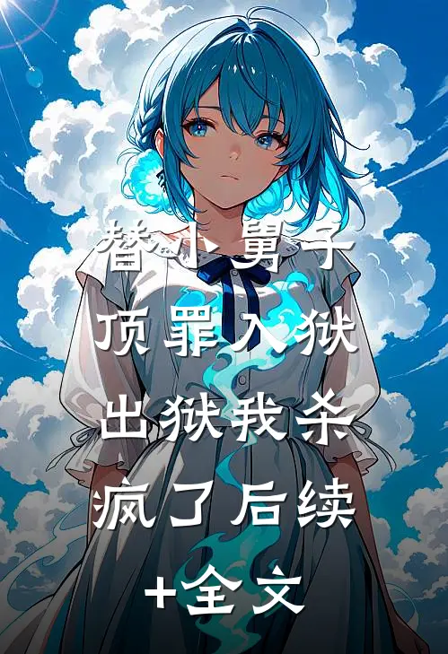 替小舅子顶罪入狱，出狱我杀疯了后续+全文