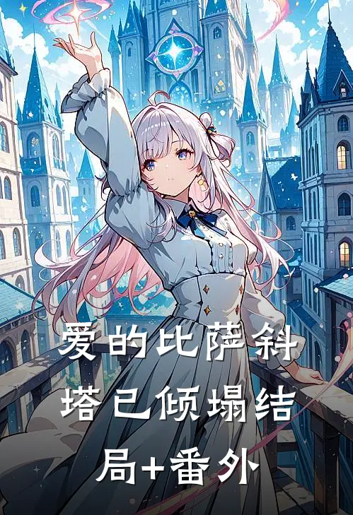 爱的比萨斜塔已倾塌结局+番外
