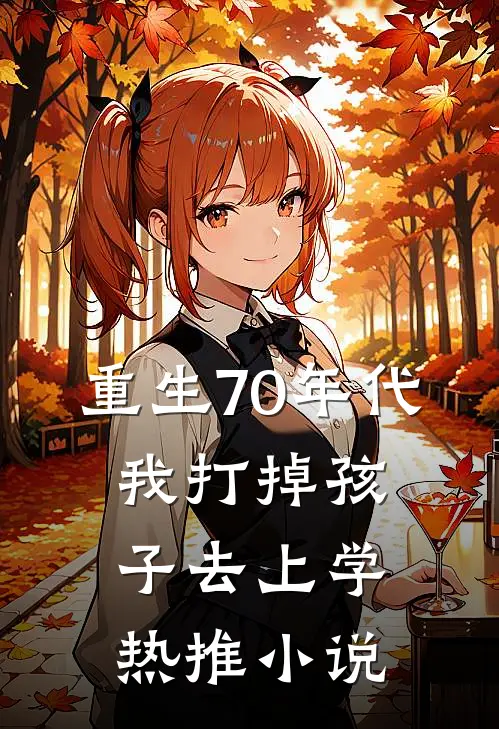 重生70年代，我打掉孩子去上学热推小说