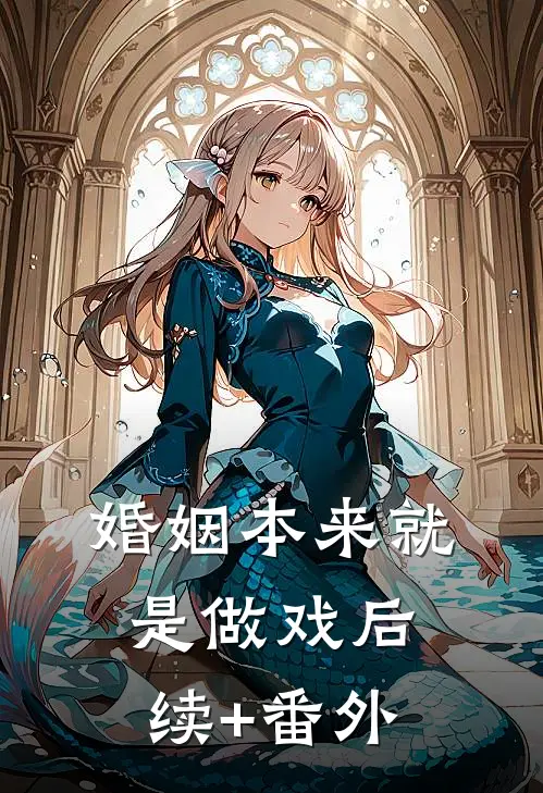 婚姻本来就是做戏后续+番外