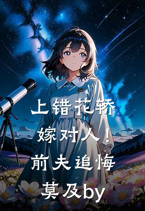 上错花轿嫁对人！前夫追悔莫及by