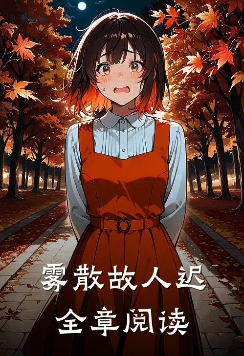 雾散故人迟全章阅读