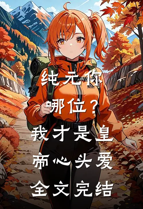 纯元你哪位？我才是皇帝心头爱全文完结