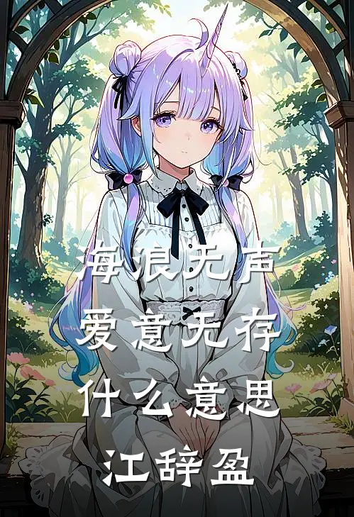 海浪无声，爱意无存什么意思江辞盈
