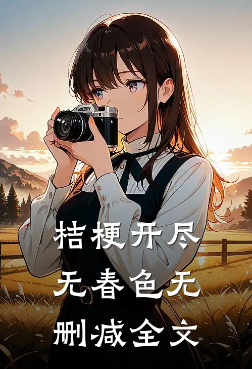 桔梗开尽无春色无删减全文