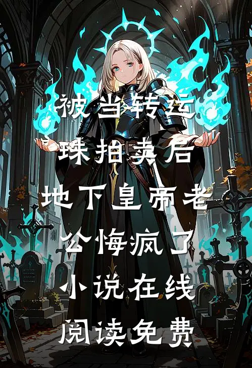 被当转运珠拍卖后，地下皇帝老公悔疯了小说在线阅读免费