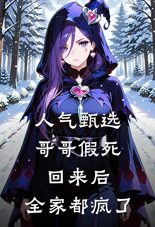 人气甄选哥哥假死回来后，全家都疯了