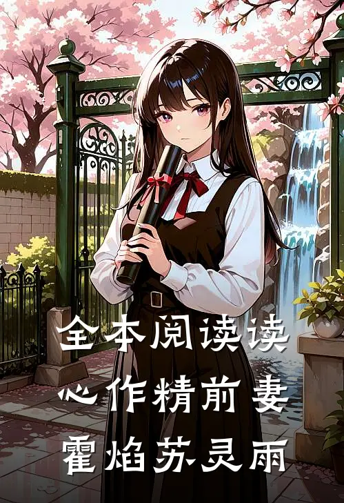 全本阅读读心作精前妻霍焰苏灵雨