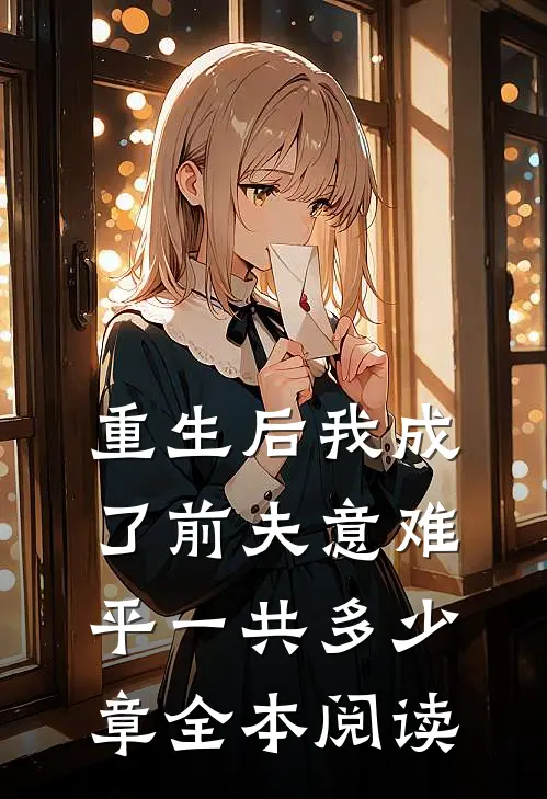 重生后我成了前夫意难平一共多少章全本阅读