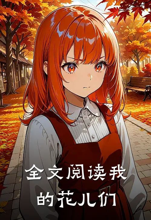 全文阅读我的花儿们