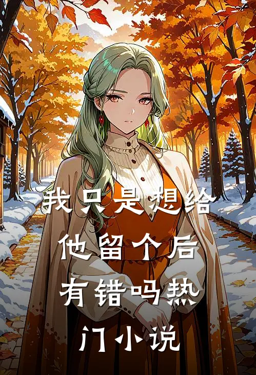 我只是想给他留个后，有错吗热门小说