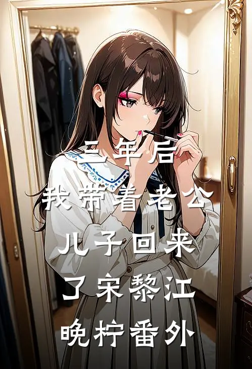 三年后，我带着老公儿子回来了宋黎江晚柠番外