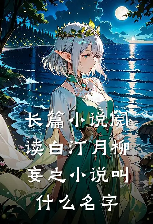 长篇小说阅读白汀月柳妄之小说叫什么名字