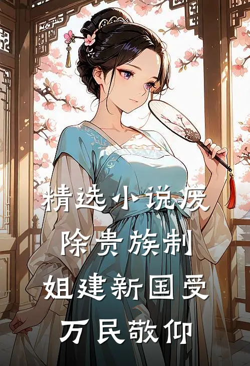 精选小说废除贵族制，姐建新国受万民敬仰