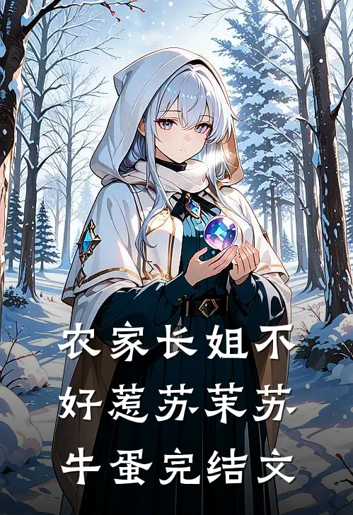 农家长姐不好惹苏茉苏牛蛋完结文