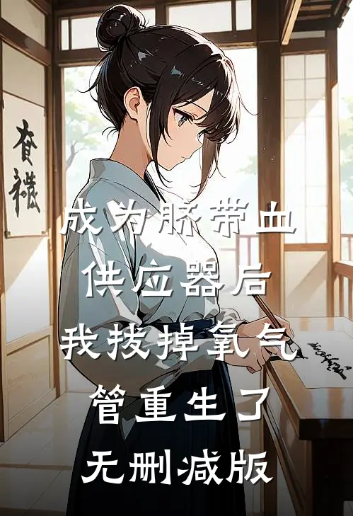成为脐带血供应器后，我拔掉氧气管重生了无删减版