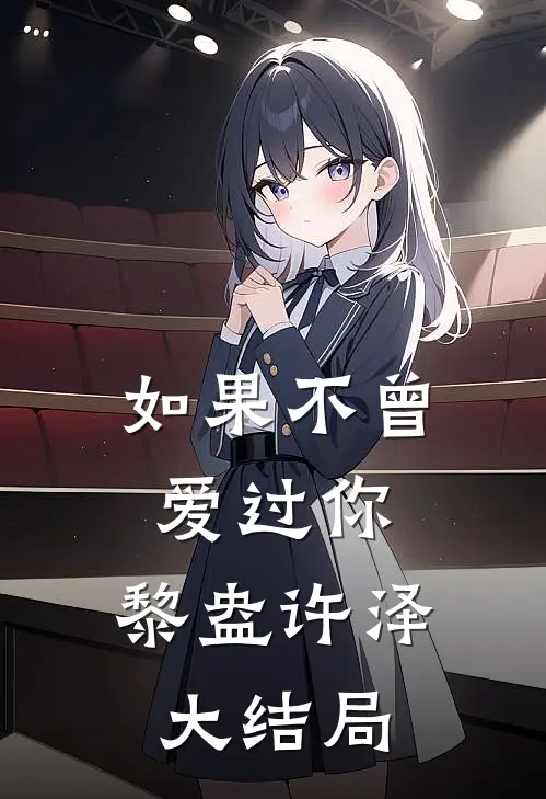 如果不曾爱过你.黎盎许泽大结局