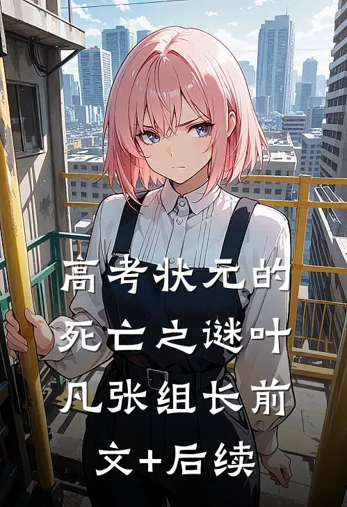 高考状元的死亡之谜叶凡张组长前文+后续