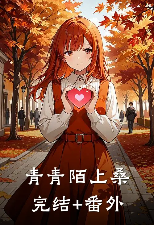 青青陌上桑完结+番外