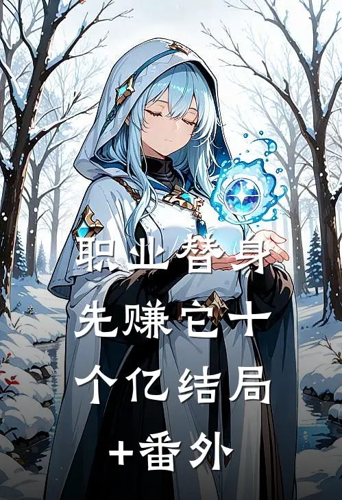 职业替身，先赚它十个亿结局+番外