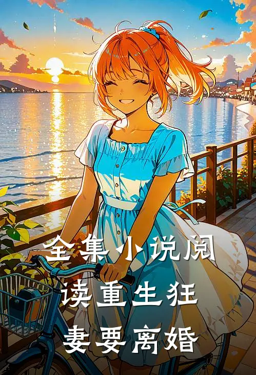 全集小说阅读重生狂妻要离婚