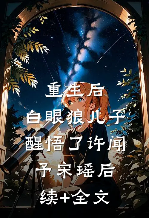 重生后，白眼狼儿子醒悟了许闻予宋瑶后续+全文