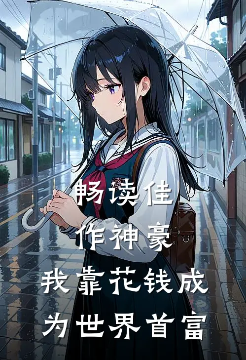 畅读佳作神豪：我靠花钱成为世界首富