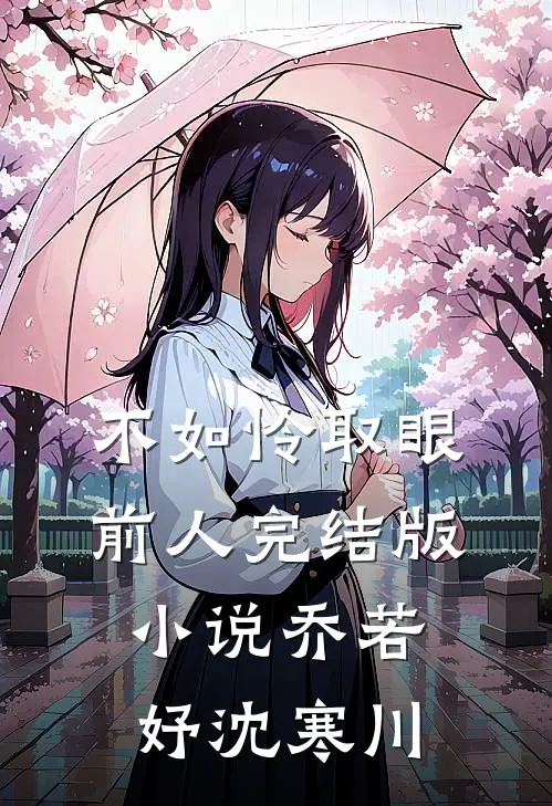 不如怜取眼前人完结版小说乔若妤沈寒川