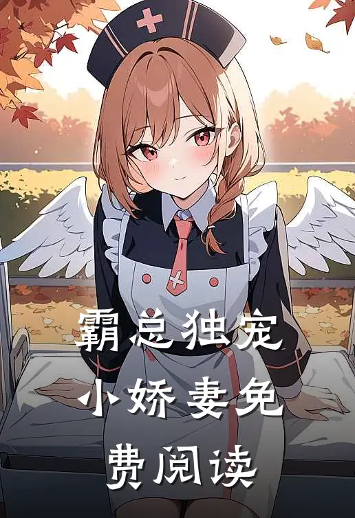 霸总独宠小娇妻免费阅读