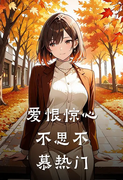 爱恨惊心，不思不慕热门