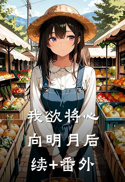 我欲将心向明月后续+番外