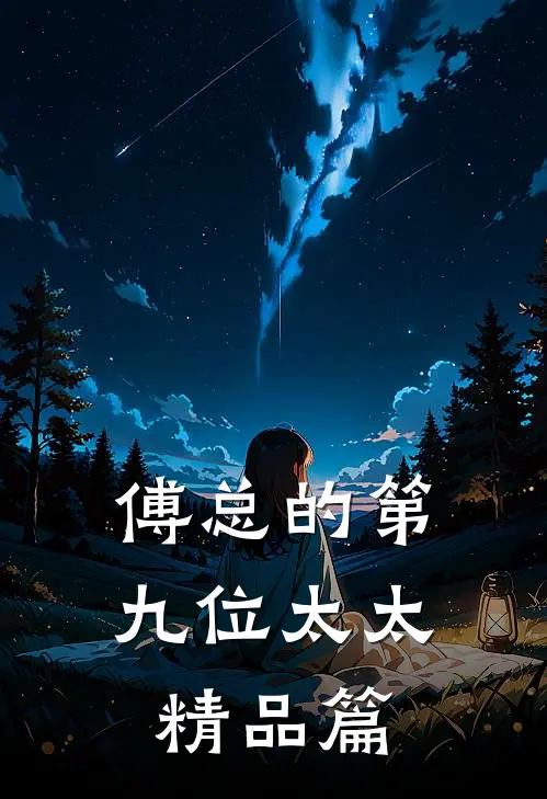 傅总的第九位太太精品篇