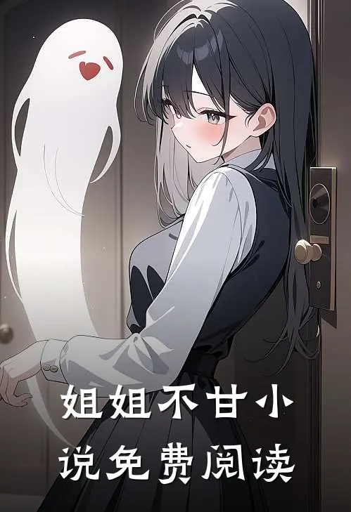 姐姐不甘小说免费阅读