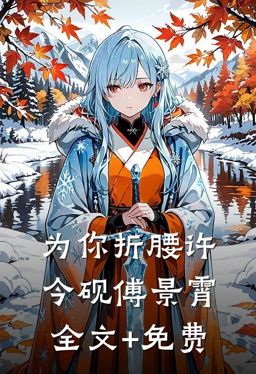 为你折腰许今砚傅景霄全文+免费