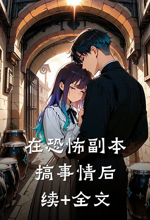 在恐怖副本搞事情后续+全文
