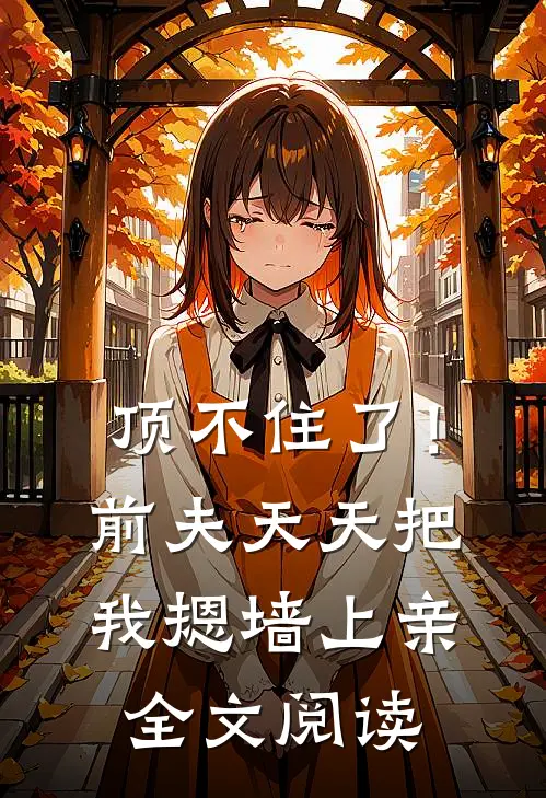 顶不住了！前夫天天把我摁墙上亲全文阅读