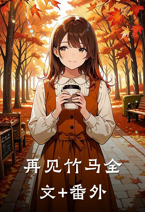 再见竹马全文+番外